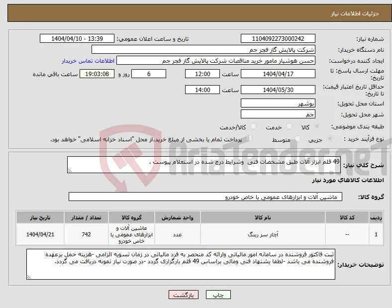 نیاز انتخاب تامین کننده-49 قلم ابزار آلات طبق مشخصات فنی وشرایط درج شده در استعلام پیوست .