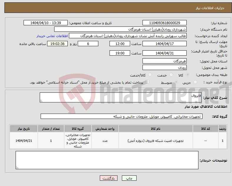 نیاز انتخاب تامین کننده-فایروال