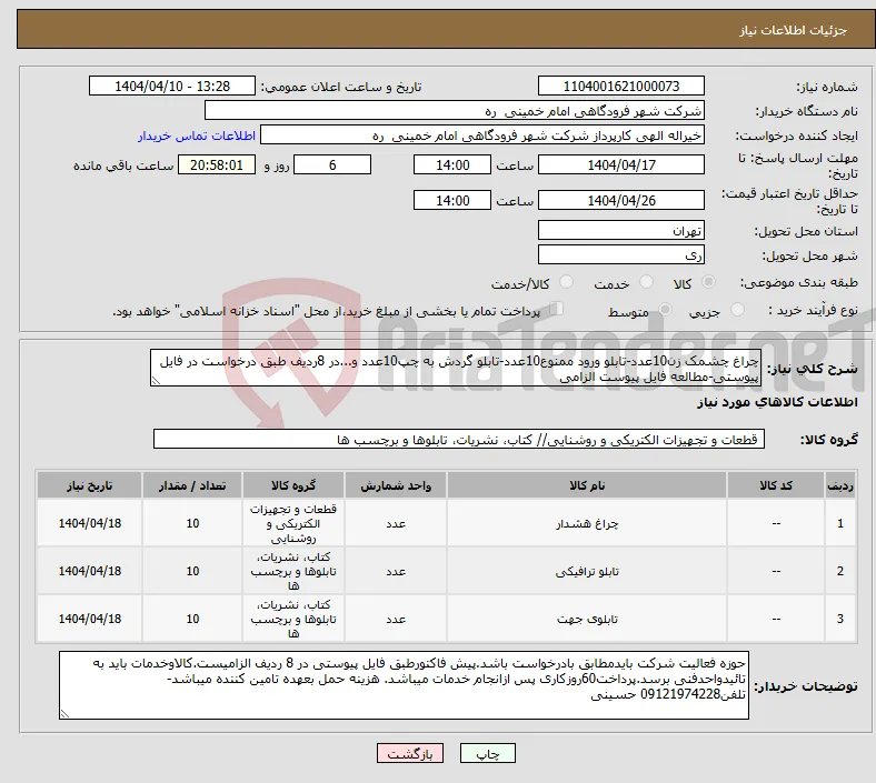 نیاز انتخاب تامین کننده-چراغ چشمک زن10عدد-تابلو ورود ممنوع10عدد-تابلو گردش به چپ10عدد و...در 8ردیف طبق درخواست در فایل پیوستی-مطالعه فایل پیوست الزامی