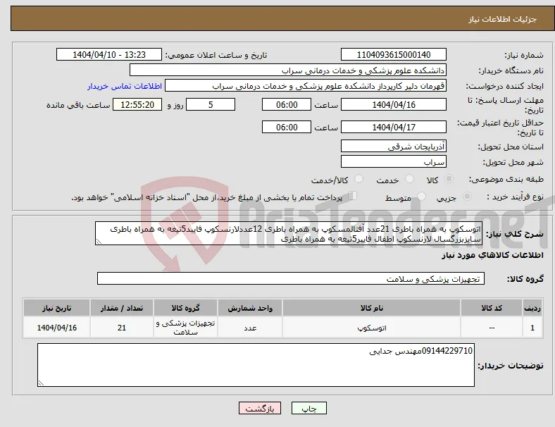 نیاز انتخاب تامین کننده-اتوسکوپ به همراه باطری 21عدد آفتالمسکوپ به همراه باطری 12عددلارنسکوپ فایبد5تیغه به همراه باطری سایزبزرگسال لارنسکوپ اطفال فایبر5تیغه به همراه باطری