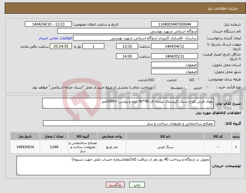 نیاز انتخاب تامین کننده-بلوک فرش طرح سنک کریستال تیشه ای 40*40 تیره و روشن =3000متر
