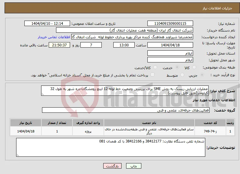 نیاز انتخاب تامین کننده-عملیات ارزیابی ریسک به روش SME برای بررسی وضعیت خط لوله 12 اینچ رومشگان-دره شهر به طول 32 کیلومتر(طبق فایل پیوست)