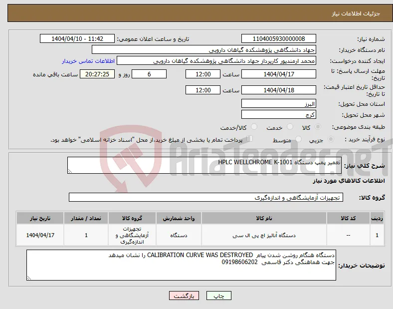 نیاز انتخاب تامین کننده-تعمیر پمپ دستگاه HPLC WELLCHROME K-1001