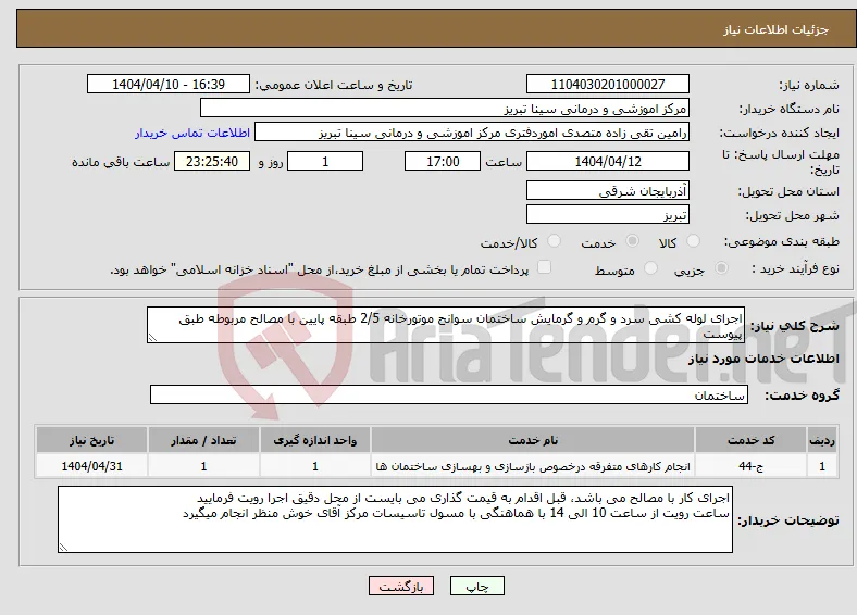 نیاز انتخاب تامین کننده-اجرای لوله کشی سرد و گرم و گرمایش ساختمان سوانح موتورخانه 2/5 طبقه پایین با مصالح مربوطه طبق پیوست