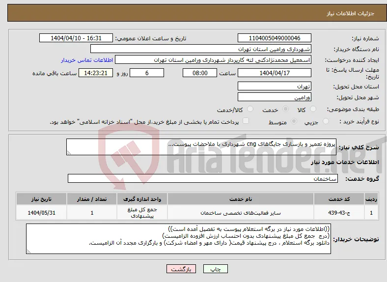نیاز انتخاب تامین کننده-پروژه تعمیر و بازسازی جایگاهای cng شهرداری با ملاحضات پیوست...
