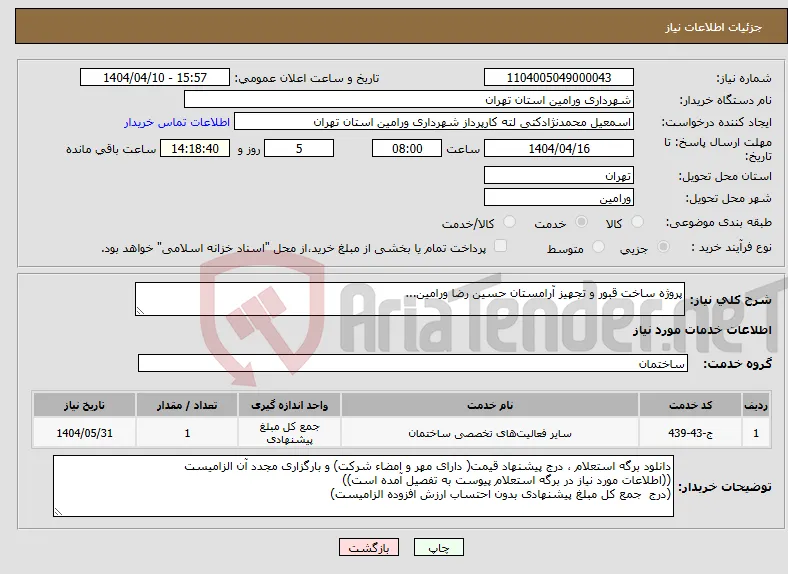 نیاز انتخاب تامین کننده-پروژه ساخت قبور و تجهیز آرامستان حسین رضا ورامین...