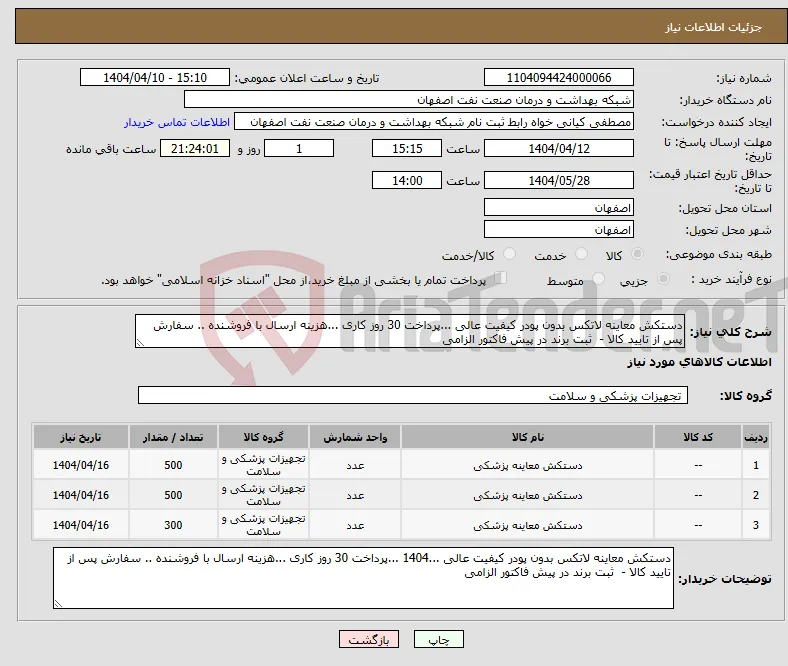 نیاز انتخاب تامین کننده-دستکش معاینه لاتکس بدون پودر کیفیت عالی ...پرداخت 30 روز کاری ...هزینه ارسال با فروشنده .. سفارش پس از تایید کالا - ثبت برند در پیش فاکتور الزامی 