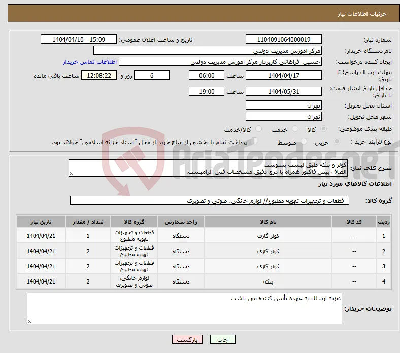 نیاز انتخاب تامین کننده-کولر و پنکه طبق لیست پسوست الصاق پیش فاکتور همراه با درج دقیق مشخصات فنی الزامیست.