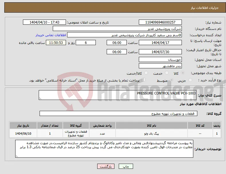 نیاز انتخاب تامین کننده-PRESSURE CONTROL VALVE PCV-1003 