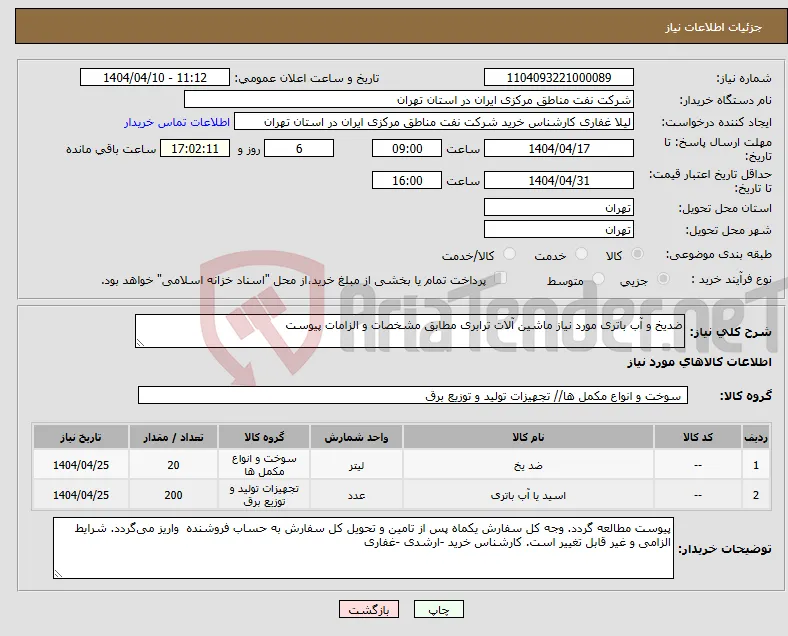نیاز انتخاب تامین کننده-ضدیخ و آب باتری مورد نیاز ماشین آلات ترابری مطابق مشخصات و الزامات پیوست 