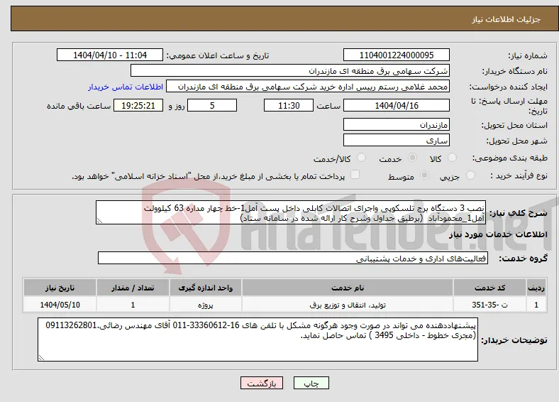 نیاز انتخاب تامین کننده-نصب 3 دستگاه برج تلسکوپی واجرای اتصالات کابلی داخل پست آمل1-خط چهار مداره 63 کیلوولت آمل1_محمودآباد (برطبق جداول وشرح کار ارائه شده در سامانه ستاد)