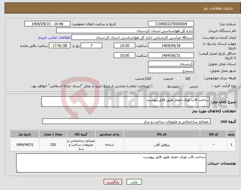 نیاز انتخاب تامین کننده-ساخت قاب توری حصار طبق فایل پیوست