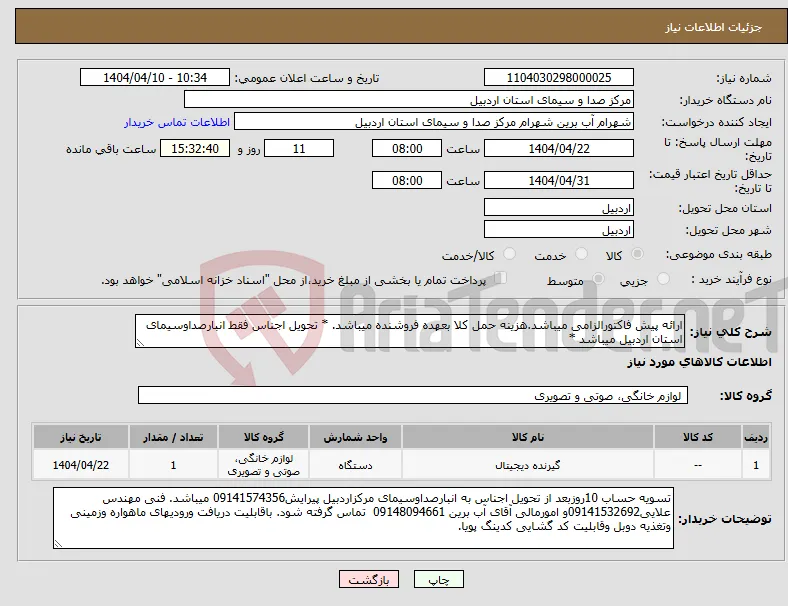 نیاز انتخاب تامین کننده-ارائه پیش فاکتورالزامی میباشد.هزینه حمل کلا بعهده فروشنده میباشد. * تحویل اجناس فقط انبارصداوسیمای استان اردبیل میباشد *