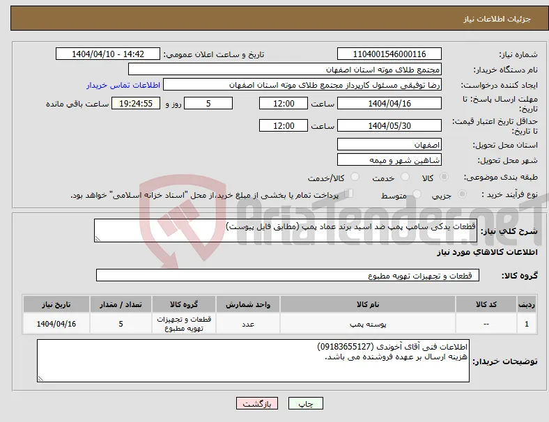 نیاز انتخاب تامین کننده-قطعات یدکی سامپ پمپ ضد اسید برند عماد پمپ (مطابق فایل پیوست)