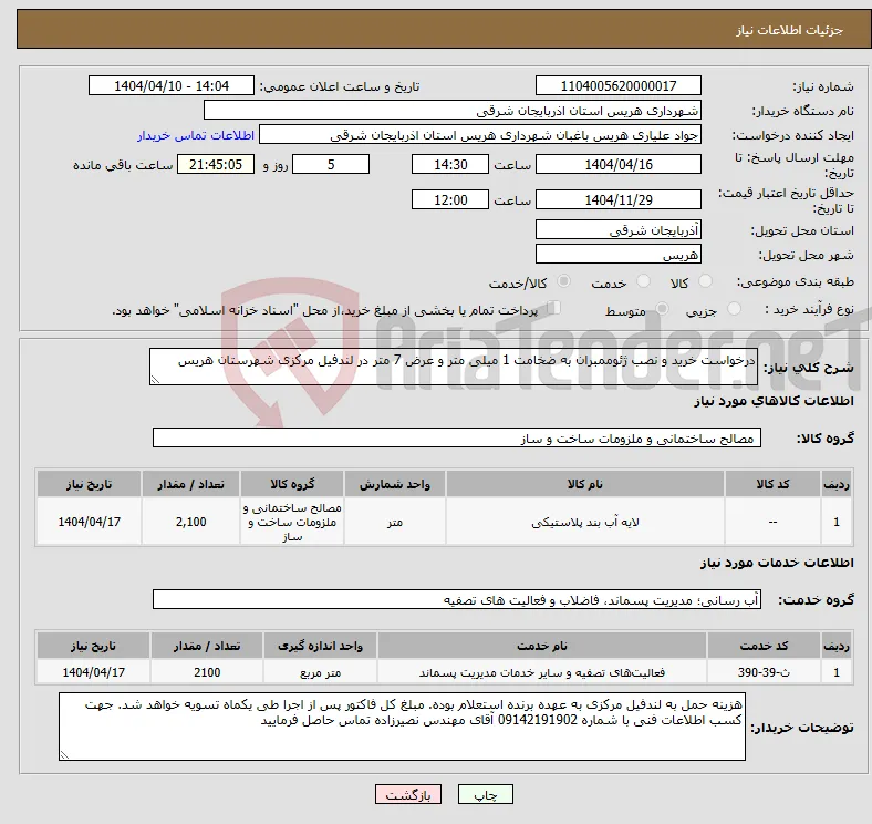 نیاز انتخاب تامین کننده-درخواست خرید و نصب ژئوممبران به ضخامت 1 میلی متر و عرض 7 متر در لندفیل مرکزی شهرستان هریس