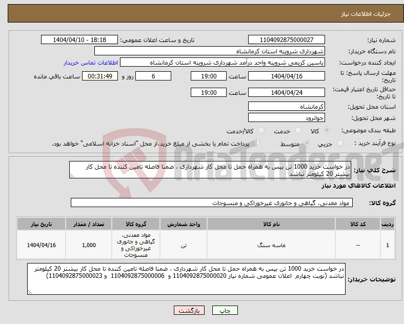 نیاز انتخاب تامین کننده-در خواست خرید 1000 تن بیس به همراه حمل تا محل کار شهرداری ، ضمنا فاصله تامین کننده تا محل کار بیشتر 20 کیلومتر نباشد 