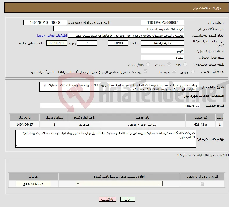 نیاز انتخاب تامین کننده-تهیه مصالح و اجرای عملیات زیرسازی لایه زیراساس و لایه اساس روستای جهان نما روستای فاقد دهیاری از اعتبارات ارزش افزوده روستاهای فاقد دهیاری 