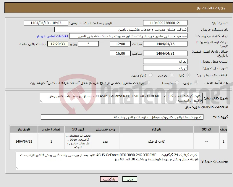 نیاز انتخاب تامین کننده- کارت گرافیک 24 گیگابایت ASUS GeForce RTX 3090 24G XTREME تائید بعد از بررسی واحد فنی پیش فاکتور الزامیست 