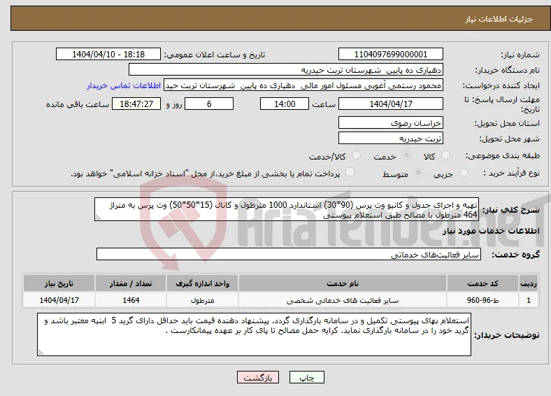 نیاز انتخاب تامین کننده-تهیه و اجرای جدول و کانیو وت پرس (90*30) استاندارد 1000 مترطول و کانال (15*50*50) وت پرس به متراژ 464 مترطول با مصالح طبق استعلام پیوستی
