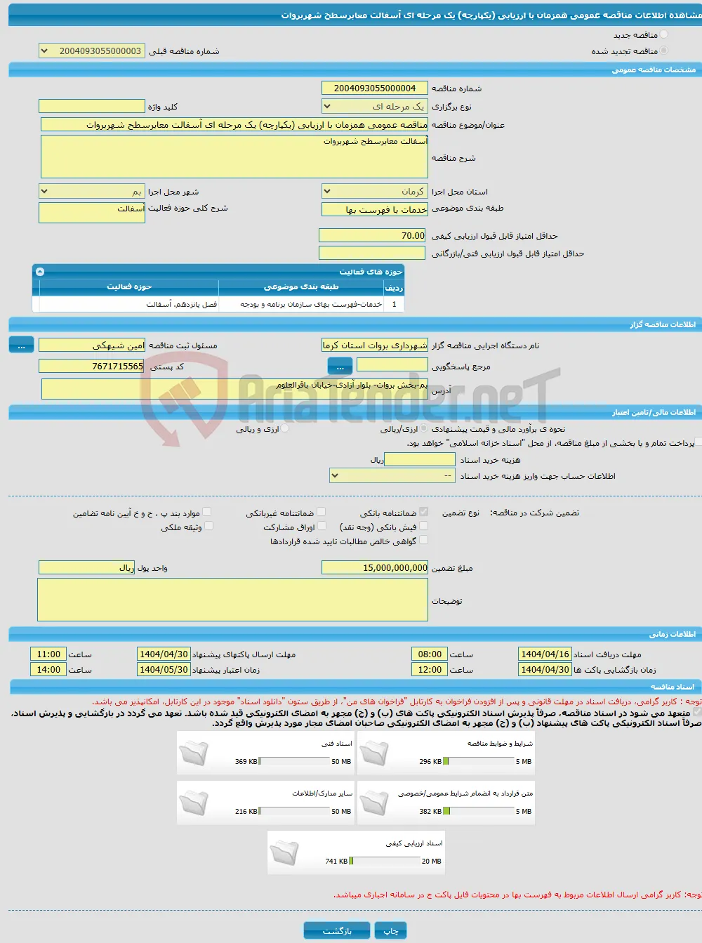 مناقصه عمومی همزمان با ارزیابی (یکپارچه) یک مرحله ای آسفالت معابرسطح شهربروات