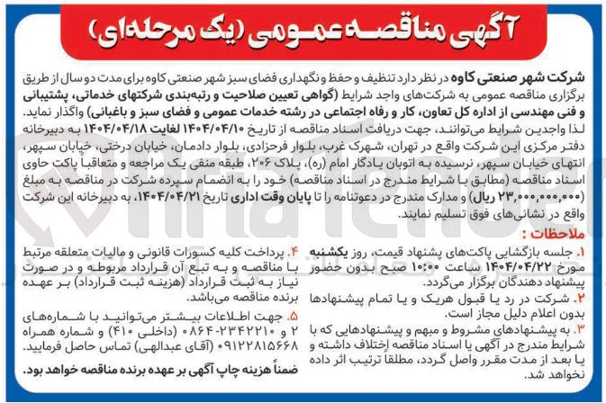  تنظیف و حفظ و نگهداری فضای سبز 