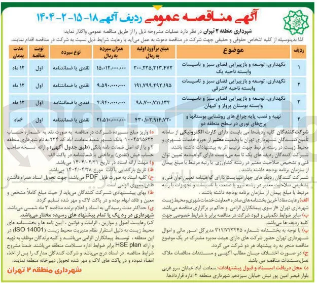 نگهداری توسعه و بازپیرایی فضای سبز و تاسیسات وابسته ناحیه ۷ شرقی 
