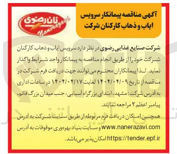  سرویس ایاب و ذهاب کارکنان 