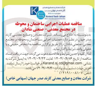 عملیات اجرایی ساختمان و محوطه 