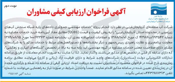 خدمات مهندسی جمع آوری داده های پایه شبکه سنجش آبهای زیر زمینی