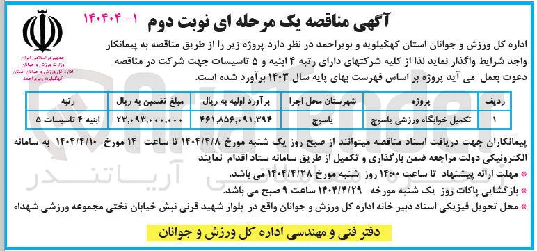 تکمیل خوابگاه ورزشی