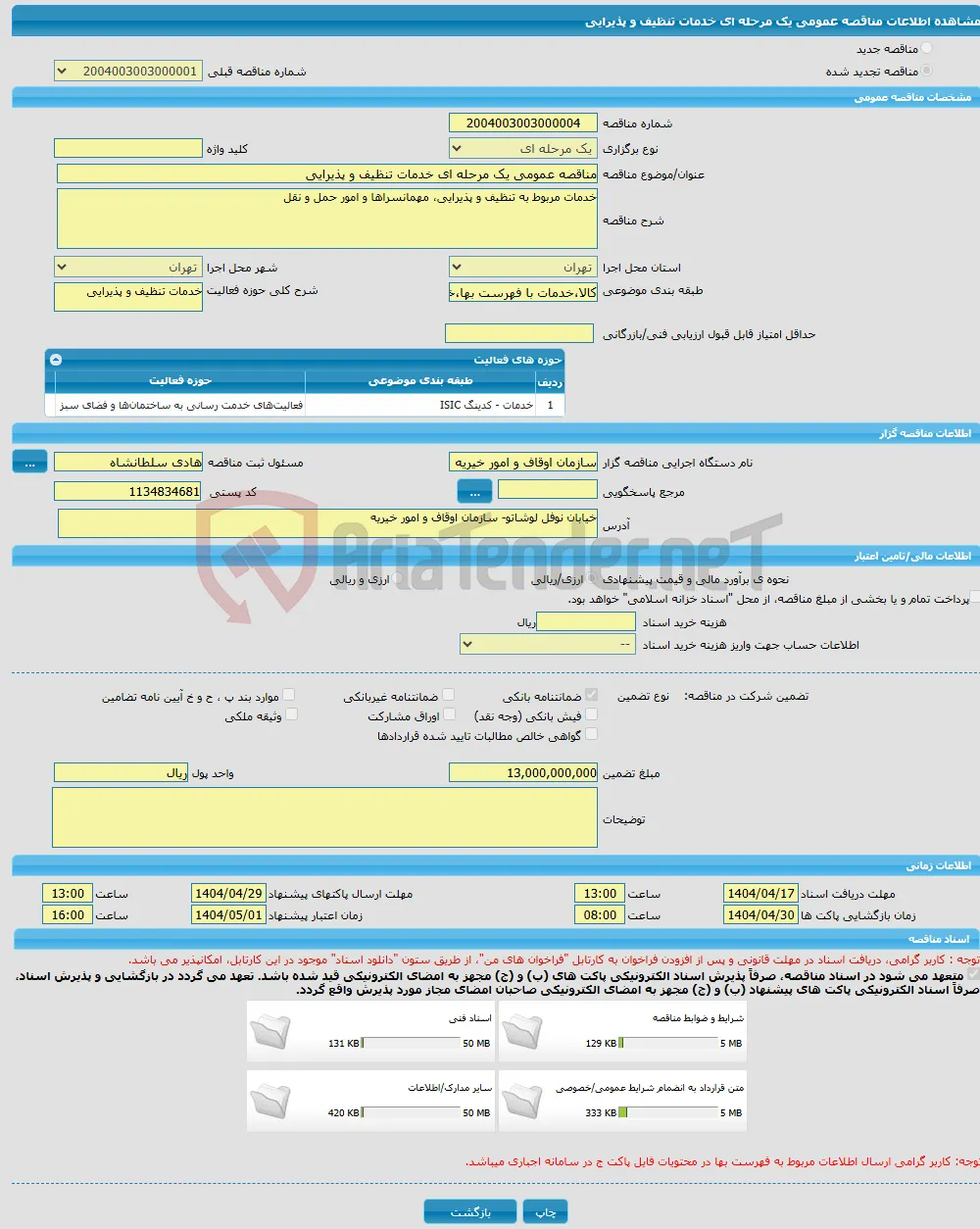 مناقصه عمومی یک مرحله ای خدمات تنظیف و پذیرایی