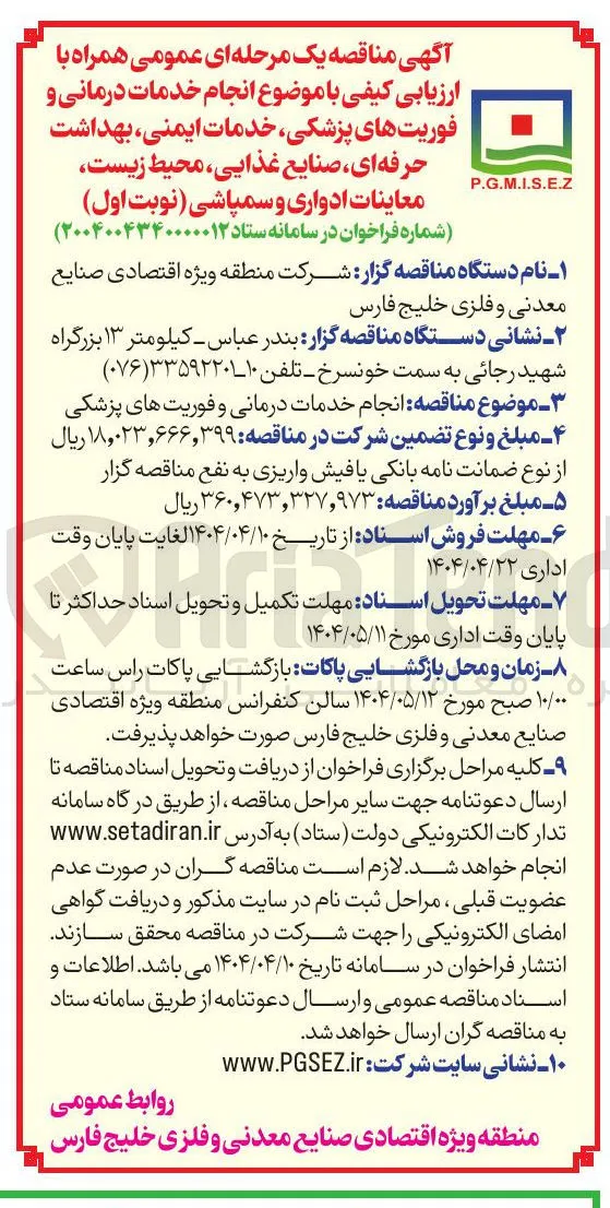 انجام خدمات درمانی و فوریت های پزشکی