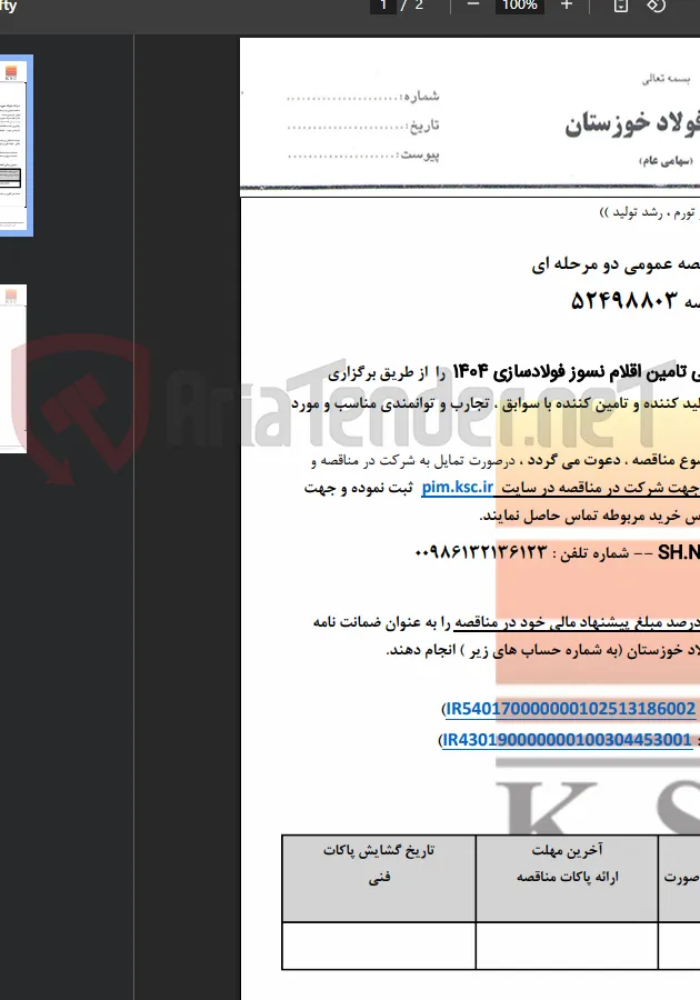 مناقصه بین المللی تامین اقلام نسوز فولادسازی 1404