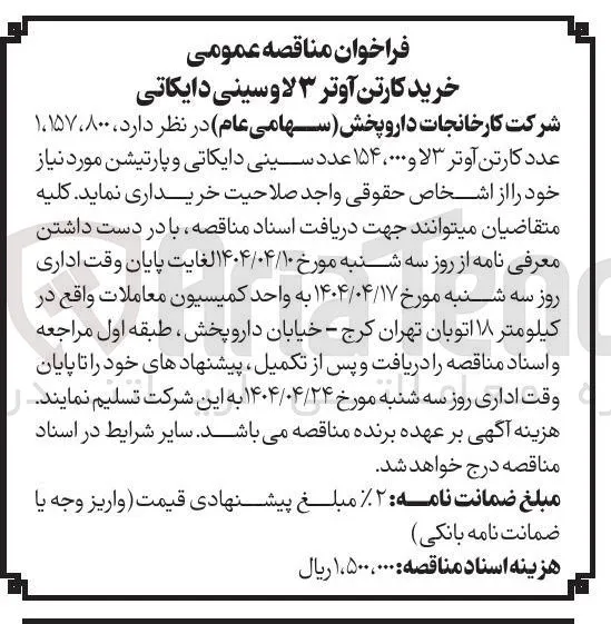 ، ۸۰۰ ، ۱،۱۵۷ 
عدد کارتن آوتر ۳ لا و ۰۰۰ ، ۱۵۴ عدد سینی دایکاتی و پارتیشن 