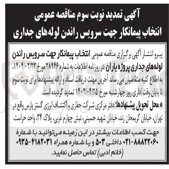 سرویس راندن لوله های جداری