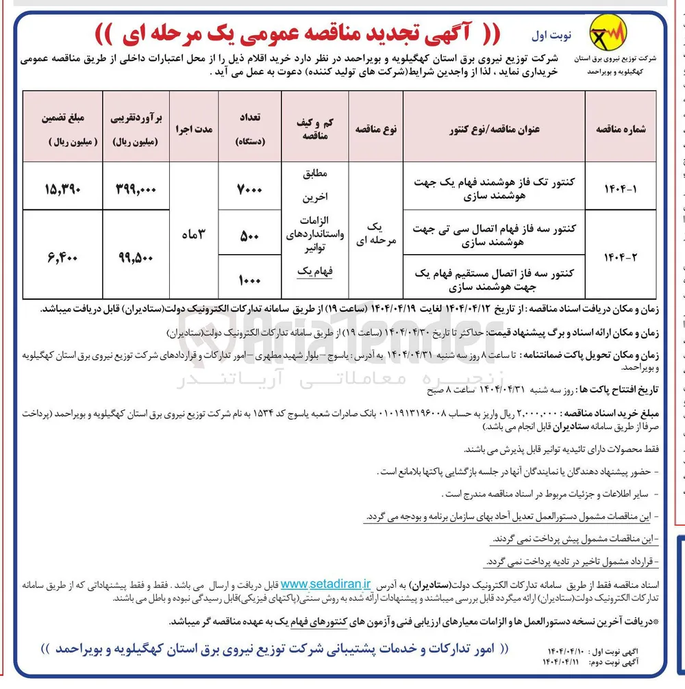 کنتور سه فاز فهام اتصال سی تی جهت هوشمند سازی 

