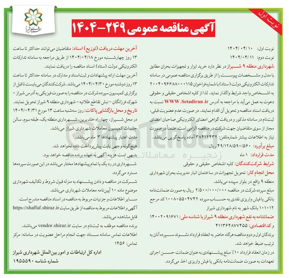  خرید ابزار و تجهیزات بحران