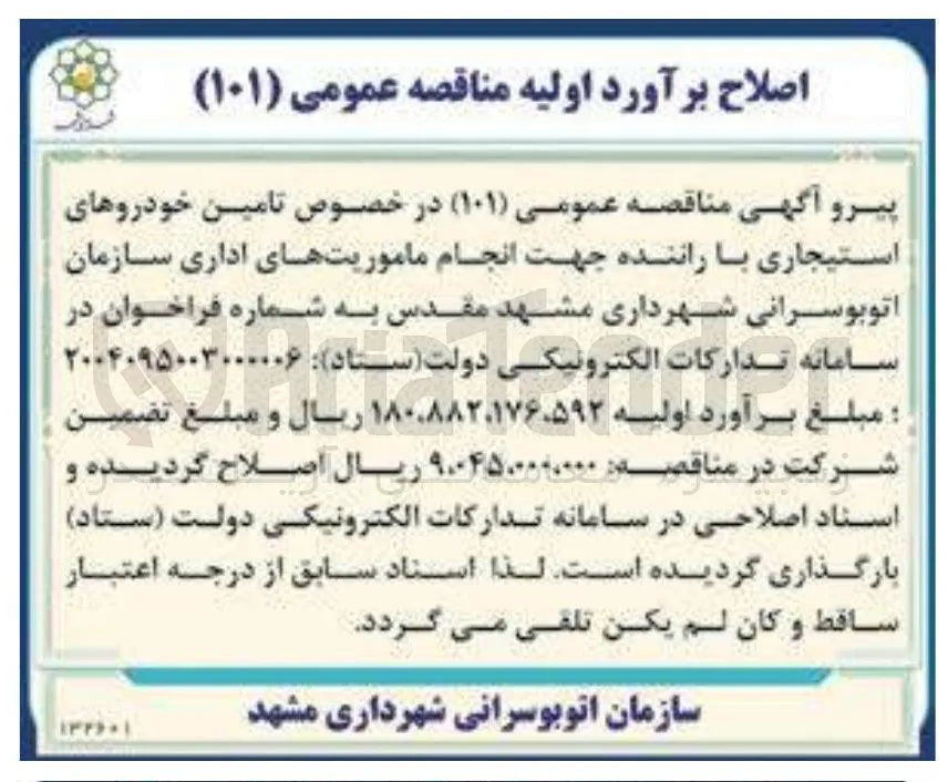 تامین خودروهای استیجاری با راننده 