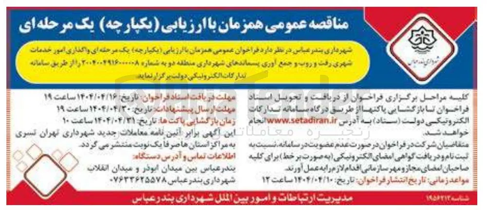 واگذاری امور خدمات شهری رفت و روب و جمع آوری پسماند