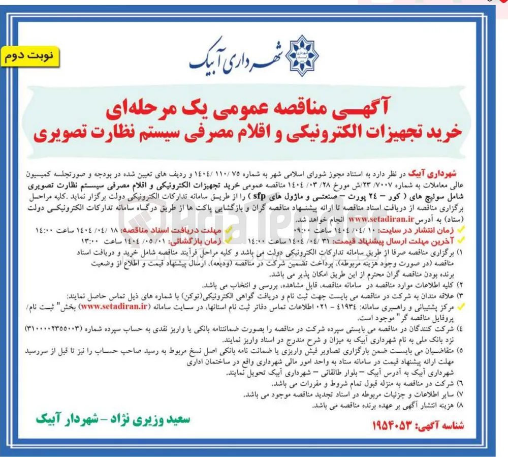 خرید تجهیزات الکترونیکی و اقلام مصرفی سیستم نظارت تصویری شامل سوئیچ های (کور - ٢٤ پورت - صنعتی و ماژول های sfp )