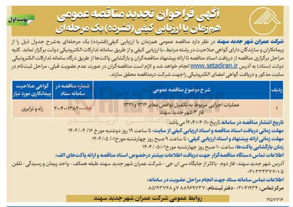 عملیات اجرایی مربوط به تکمیل نواقص معابر ۱۳۱۴ و ۱۳۲۱ فاز ۳ 