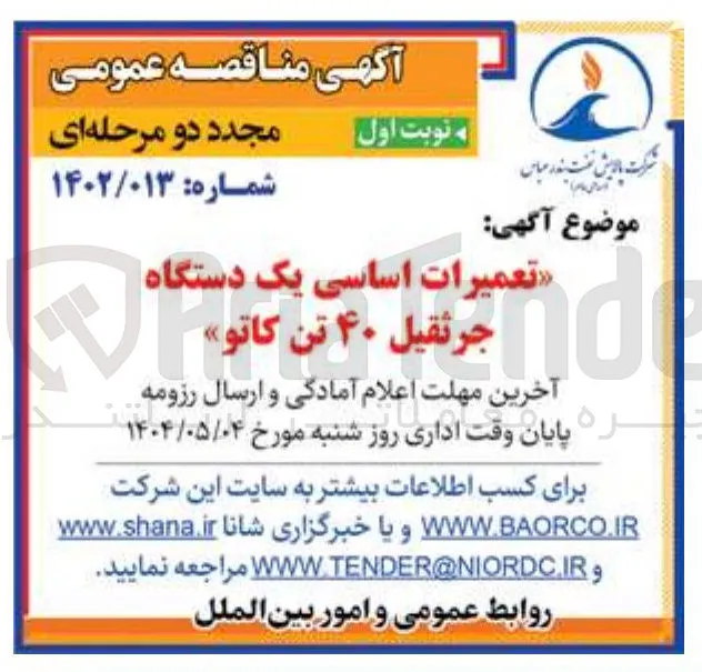 تعمیرات اساسی یک دستگاه جرثقیل ۴۰ تن کاتو 
