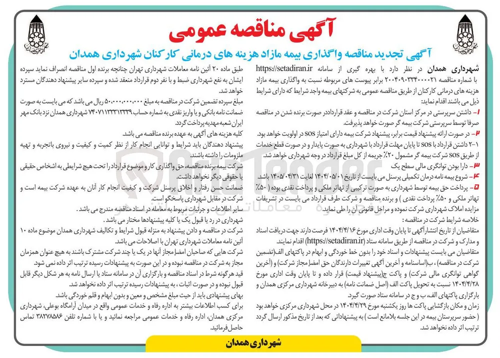  واگذاری بیمه مازاد هزینه های درمانی کارکنان 
