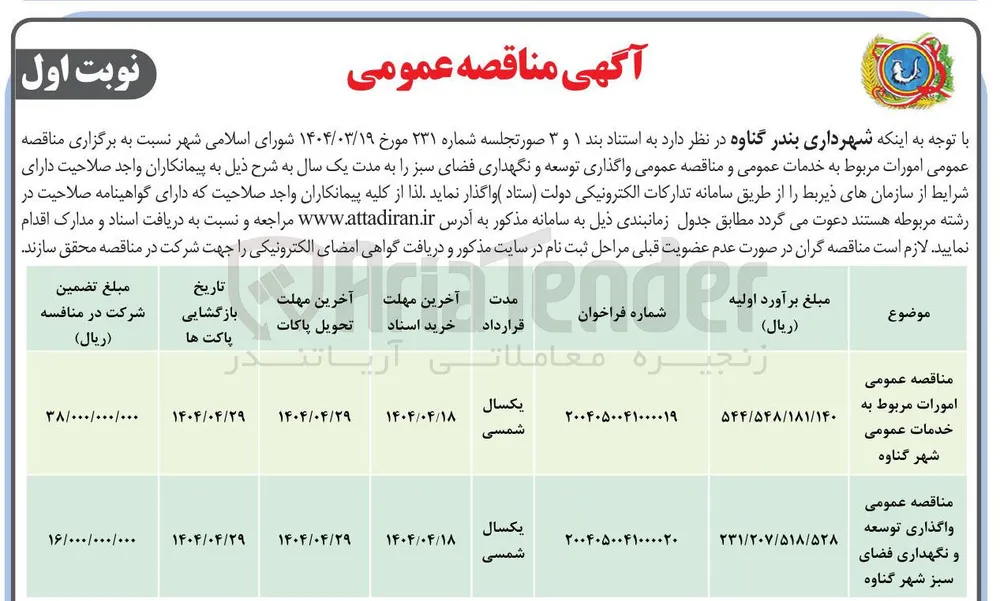 واگذاری توسعه و نگهداری فضای سبز 