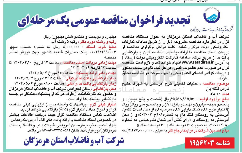 عملیات تکمیلی طرح آبرسانی 