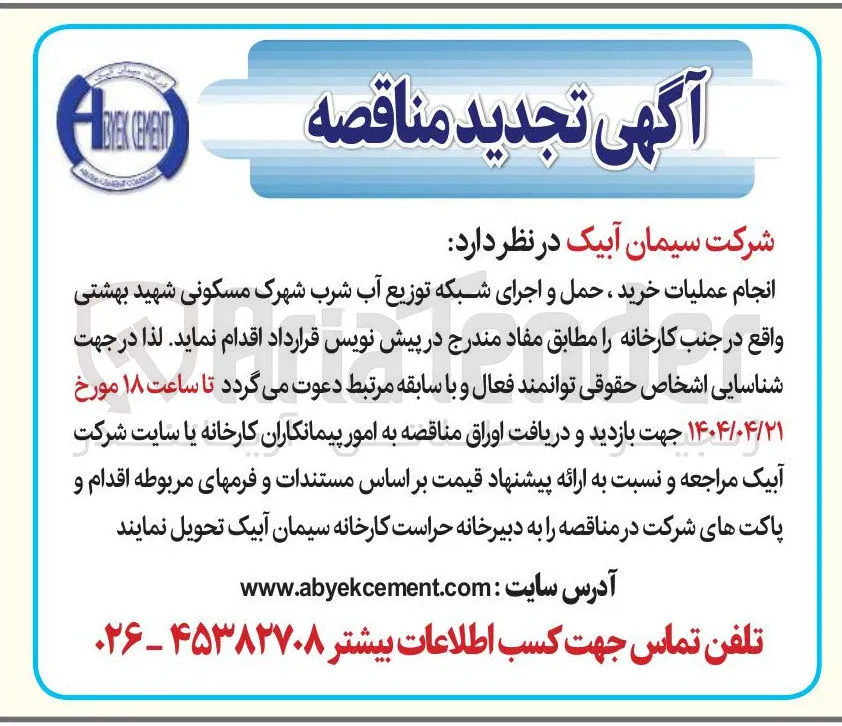  خرید ، حمل و اجرای شبکه توزیع آب شرب 