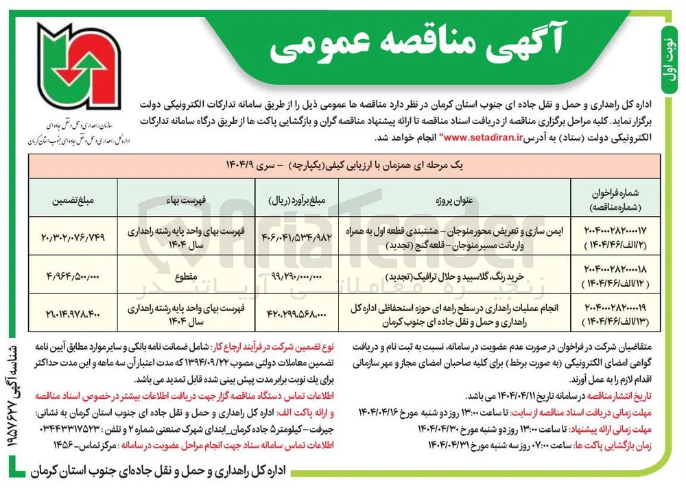 انجام عملیات راهداری در سطح راههای حوزه استحفاظی 