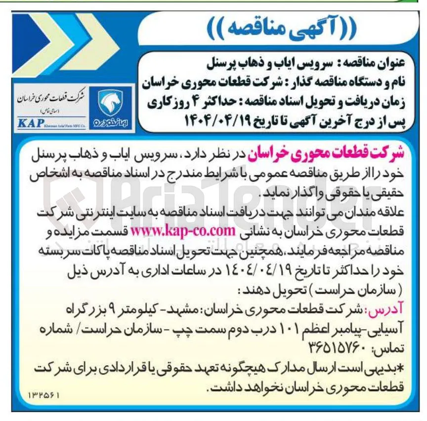 سرویس ایاب و ذهاب پرسنل 