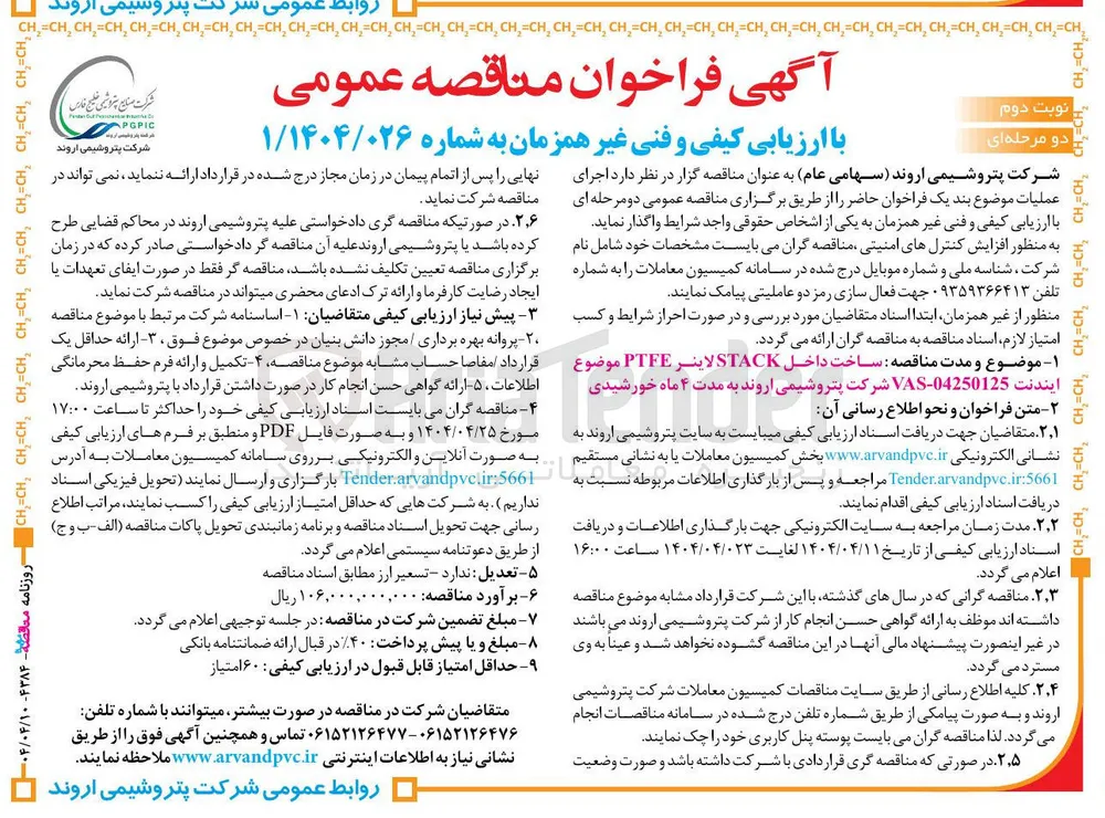 ساخت داخل STACK لاینر PTFE 