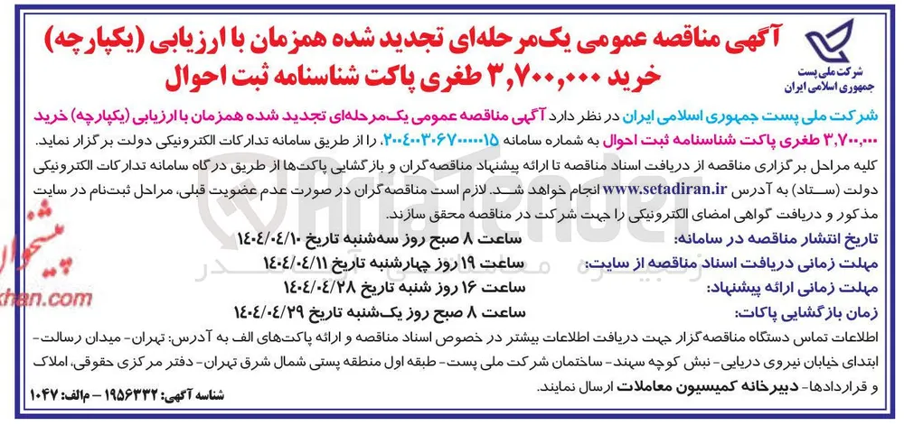 خرید ۳,۷۰۰,۰۰۰ طغری پاکت شناسنامه ثبت احوال